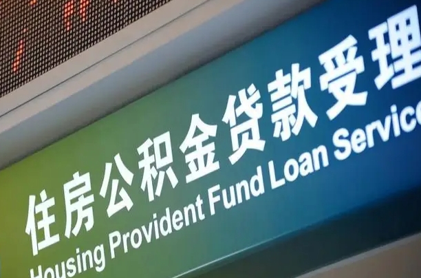 公积金贷款哪年开始限额_姜堰公积金代办在职离职封存服务